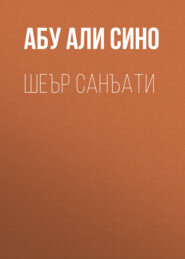 бесплатно читать книгу Шеър санъати  автора  Абу Али ибн Сино