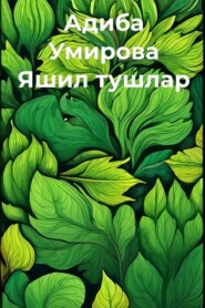 бесплатно читать книгу Яшил тушлар  автора Адиба Умирова