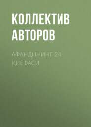 бесплатно читать книгу Афандининг 24 қиёфаси  автора  Коллектив авторов