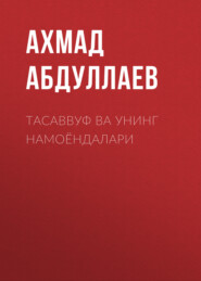 бесплатно читать книгу Тасаввуф ва унинг намоёндалари  автора Ахмад Абдуллаев