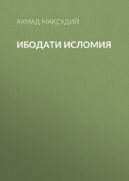 бесплатно читать книгу Ибодати исломия  автора Ахмад Мақсудий