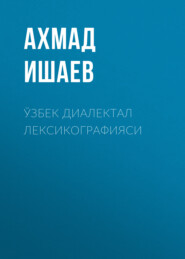 бесплатно читать книгу Ўзбек диалектал лексикографияси  автора Ахмад Ишаев