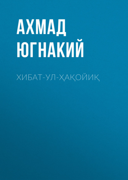 бесплатно читать книгу Хибат-ул-ҳақойиқ  автора Ахмад Югнакий