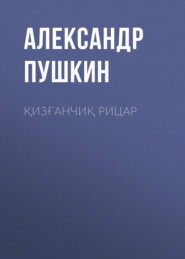 бесплатно читать книгу Қизғанчиқ рицар  автора Александр Пушкин