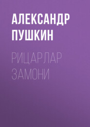 бесплатно читать книгу Рицарлар замони  автора Александр Пушкин