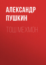 бесплатно читать книгу Тош мехмон  автора Александр Пушкин