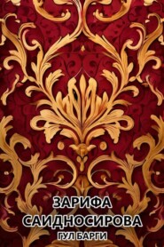 бесплатно читать книгу Гул барги  автора Зарифа Саидносирова