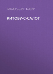 бесплатно читать книгу Китобу-с-салот автора Заҳириддин Бобур