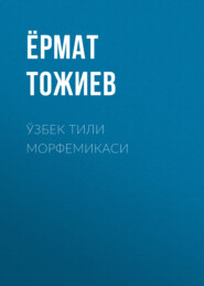 бесплатно читать книгу Ўзбек тили морфемикаси  автора Ёрмат Тожиев