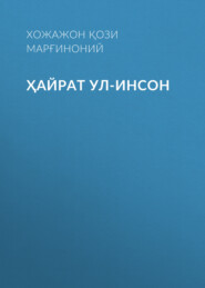 бесплатно читать книгу Ҳайрат ул-инсон  автора Хожажон Қози Рожий Марғиноний