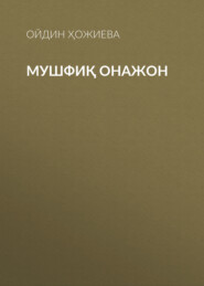 бесплатно читать книгу Мушфиқ Онажон  автора Ойдин Ҳожиева