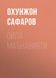 бесплатно читать книгу Оила Маънавияти  автора Охунжон Сафаров