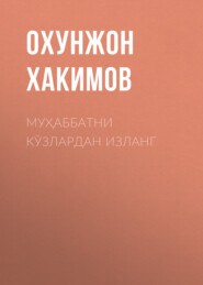 бесплатно читать книгу Муҳаббатни кўзлардан изланг  автора Охунжон Хакимов