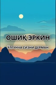 бесплатно читать книгу Ўлгунча сизни дерман  автора Ошиқ Эркин