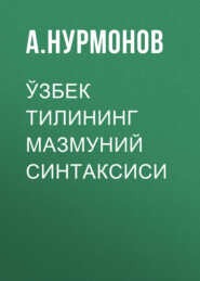 бесплатно читать книгу Ўзбек тилининг мазмуний синтаксиси  автора А. Нурмонов