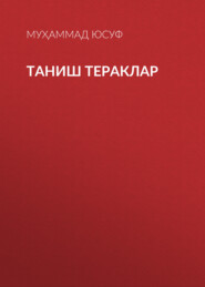 бесплатно читать книгу Таниш тераклар  автора Муҳаммад Юсуф