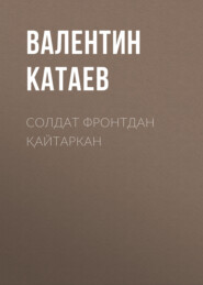 бесплатно читать книгу Солдат фронтдан қайтаркан  автора Валентин Катаев