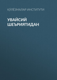 бесплатно читать книгу Увайсий шеъриятидан  автора Қўлёзмалар институти