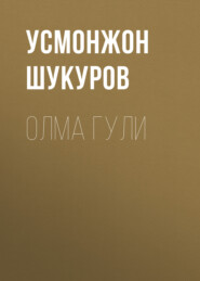 бесплатно читать книгу Олма гули  автора Усмонжон Шукуров