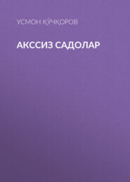 бесплатно читать книгу Акссиз садолар  автора Усмон Қўчқоров
