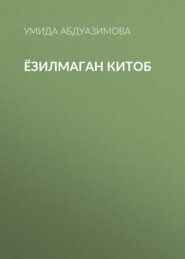 бесплатно читать книгу Ёзилмаган китоб автора Умида Абдуазимова