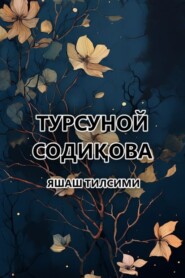 бесплатно читать книгу Яшаш тилсими  автора Турсуной Содиқова