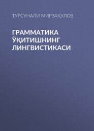 бесплатно читать книгу Грамматика ўқитишнинг лингвистикаси  автора Турсунали Мирзақулов