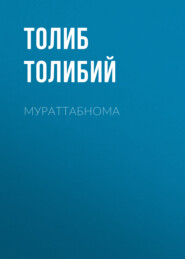бесплатно читать книгу Мураттабнома  автора Толиб Толибий