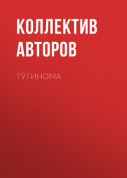 бесплатно читать книгу Тўтинома  автора  Коллектив авторов