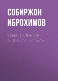 бесплатно читать книгу Ўзбек тилининг андижон шеваси  автора Собиржон Иброхимов