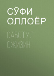 бесплатно читать книгу Саботул ожизин  автора Сўфи Оллоёр