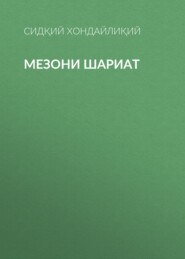 бесплатно читать книгу Мезони шариат  автора Сидқий Хондайлиқий