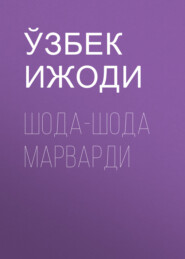 бесплатно читать книгу Шода-шода марварди  автора Ўзбек ижоди