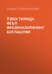 бесплатно читать книгу ўзбек тилида феъл фраземаларининг боғлашуви  автора Шавкат Раҳматуллаев