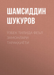 бесплатно читать книгу Ўзбек тилида феъл замонлари тараққиёти  автора Шамсиддин Шукуров