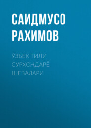 бесплатно читать книгу Ўзбек тили сурхондарё шевалари  автора Саидмусо Рахимов