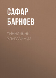 бесплатно читать книгу Тинчликни улуғлаймиз  автора Сафар Барноев