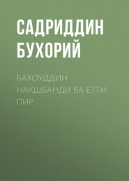 бесплатно читать книгу Бахоуддин нақшбанди ва етти пир   автора Садриддин Бухорий