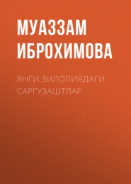 бесплатно читать книгу Янги зилопиядаги саргузаштлар автора Муаззам Иброхимова