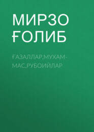 бесплатно читать книгу Ғазаллар,мухаммас,Рубоийлар автора Мирзо Ғолиб