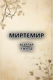 бесплатно читать книгу асарлар.2-жилд автора  Миртемир