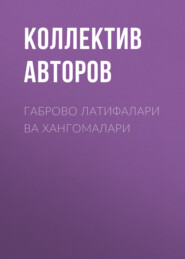 бесплатно читать книгу Габрово латифалари ва хангомалари  автора  Коллектив авторов