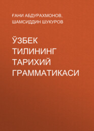 бесплатно читать книгу Ўзбек тилининг тарихий грамматикаси  автора Ғани Абдурахмонов