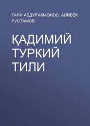 бесплатно читать книгу Қадимий туркий тили  автора Алибек Рустамов