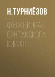 бесплатно читать книгу Функционал синтаксисга кириш автора Н. Турниёзов