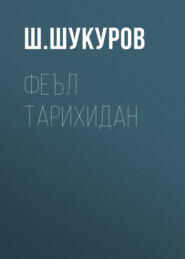 бесплатно читать книгу Феъл тарихидан  автора  Ш.Шукуров