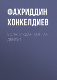 бесплатно читать книгу Болаликдан қолган денгиз  автора Фахриддин Хонкелдиев
