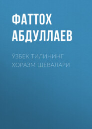 бесплатно читать книгу Ўзбек тилининг хоразм шевалари  автора Фаттох Абдуллаев