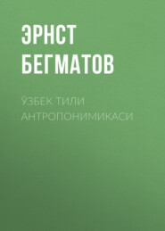 бесплатно читать книгу Ўзбек тили антропонимикаси  автора Эрнст Бегматов