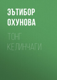 бесплатно читать книгу Тонг келинчаги  автора Эътибор Охунова